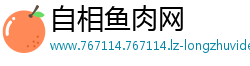 自相鱼肉网